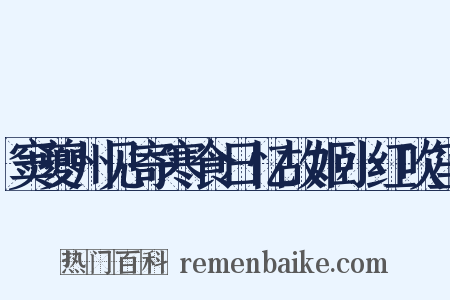 窦夔州见寄寒食日忆故姬小红吹笙是什么意思的图片